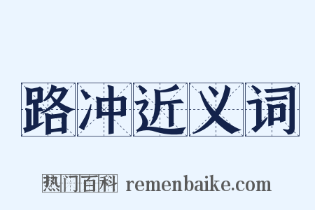 路冲近义词是什么意思的图片